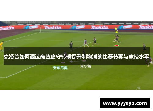 克洛普如何通过高效攻守转换提升利物浦的比赛节奏与竞技水平