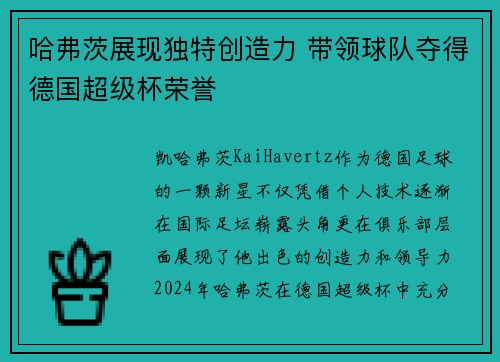 哈弗茨展现独特创造力 带领球队夺得德国超级杯荣誉