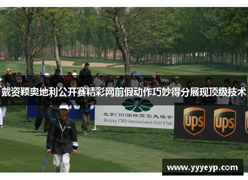 戴资颖奥地利公开赛精彩网前假动作巧妙得分展现顶级技术