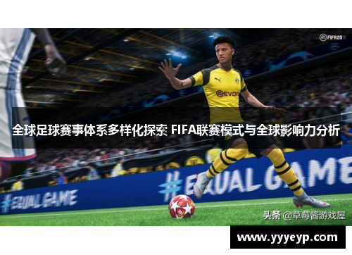 全球足球赛事体系多样化探索 FIFA联赛模式与全球影响力分析