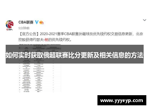 如何实时获取俄超联赛比分更新及相关信息的方法
