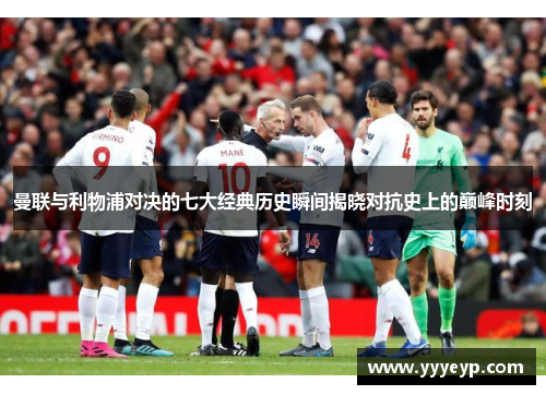 曼联与利物浦对决的七大经典历史瞬间揭晓对抗史上的巅峰时刻