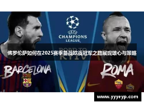 佛罗伦萨如何在2025赛季备战欧战冠军之路展现雄心与策略