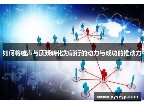 如何将嘘声与质疑转化为前行的动力与成功的推动力