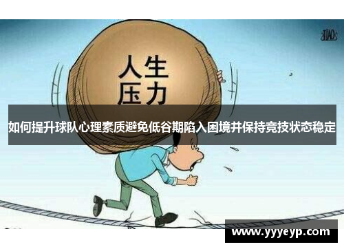 如何提升球队心理素质避免低谷期陷入困境并保持竞技状态稳定