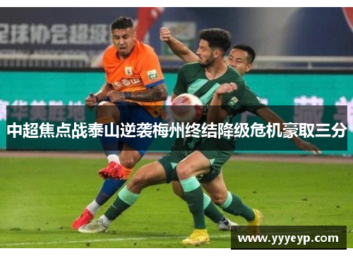 中超焦点战泰山逆袭梅州终结降级危机豪取三分