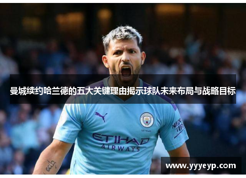 曼城续约哈兰德的五大关键理由揭示球队未来布局与战略目标