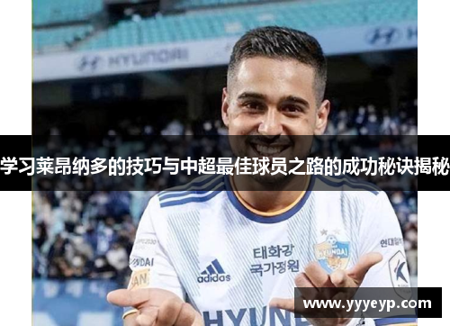 学习莱昂纳多的技巧与中超最佳球员之路的成功秘诀揭秘