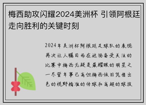 梅西助攻闪耀2024美洲杯 引领阿根廷走向胜利的关键时刻