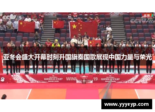 亚冬会盛大开幕时刻升国旗奏国歌展现中国力量与荣光