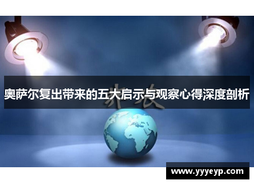 奥萨尔复出带来的五大启示与观察心得深度剖析