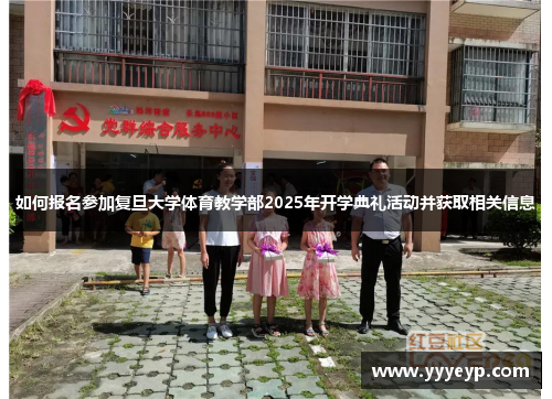 如何报名参加复旦大学体育教学部2025年开学典礼活动并获取相关信息