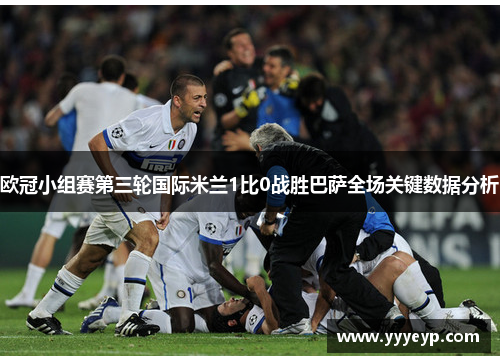 欧冠小组赛第三轮国际米兰1比0战胜巴萨全场关键数据分析