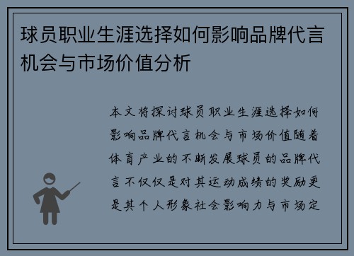 球员职业生涯选择如何影响品牌代言机会与市场价值分析