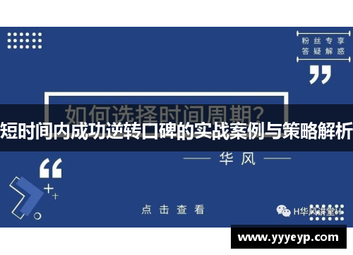 短时间内成功逆转口碑的实战案例与策略解析