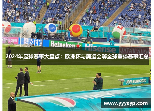 2024年足球赛事大盘点：欧洲杯与奥运会等全球重磅赛事汇总
