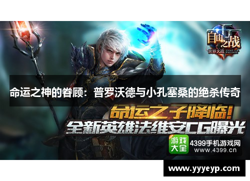 命运之神的眷顾：普罗沃德与小孔塞桑的绝杀传奇