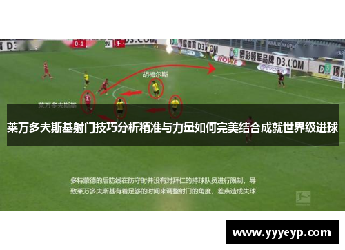 莱万多夫斯基射门技巧分析精准与力量如何完美结合成就世界级进球