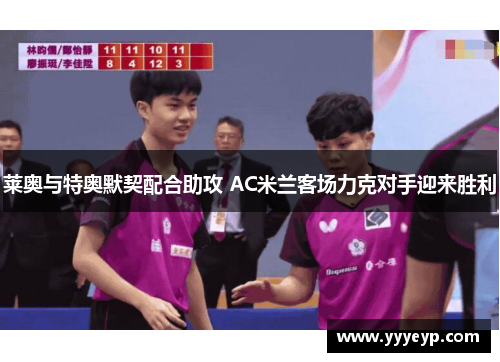 莱奥与特奥默契配合助攻 AC米兰客场力克对手迎来胜利