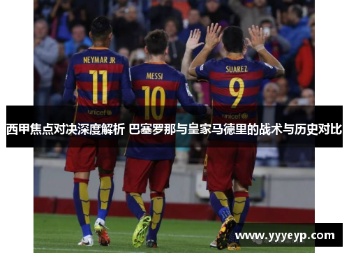 西甲焦点对决深度解析 巴塞罗那与皇家马德里的战术与历史对比 西甲焦点对决深度解析 巴塞罗那与皇家马德里的战术与历史对比