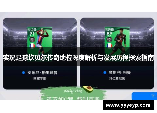 实况足球坎贝尔传奇地位深度解析与发展历程探索指南 实况足球坎贝尔传奇地位深度解析与发展历程探索指南