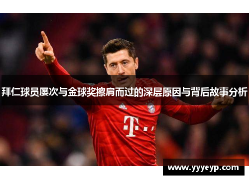 拜仁球员屡次与金球奖擦肩而过的深层原因与背后故事分析 拜仁球员屡次与金球奖擦肩而过的深层原因与背后故事分析