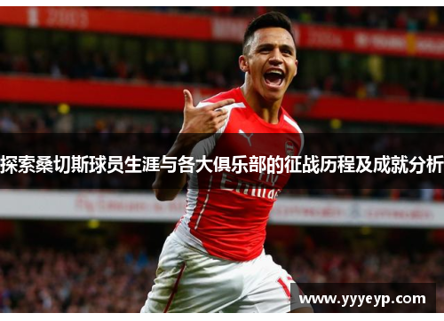 探索桑切斯球员生涯与各大俱乐部的征战历程及成就分析 探索桑切斯球员生涯与各大俱乐部的征战历程及成就分析