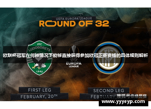 欧联杯冠军在何种情况下能够直接获得参加欧冠正赛资格的具体规则解析 欧联杯冠军在何种情况下能够直接获得参加欧冠正赛资格的具体规则解析