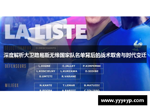 深度解析大卫路易斯无缘国家队名单背后的战术取舍与时代变迁 深度解析大卫路易斯无缘国家队名单背后的战术取舍与时代变迁