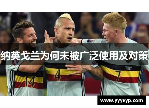 纳英戈兰为何未被广泛使用及对策