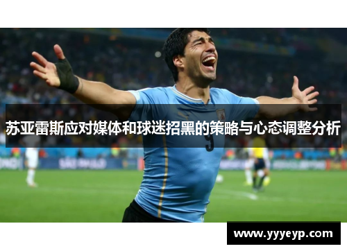 苏亚雷斯应对媒体和球迷招黑的策略与心态调整分析