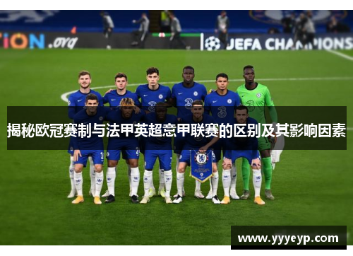 揭秘欧冠赛制与法甲英超意甲联赛的区别及其影响因素
