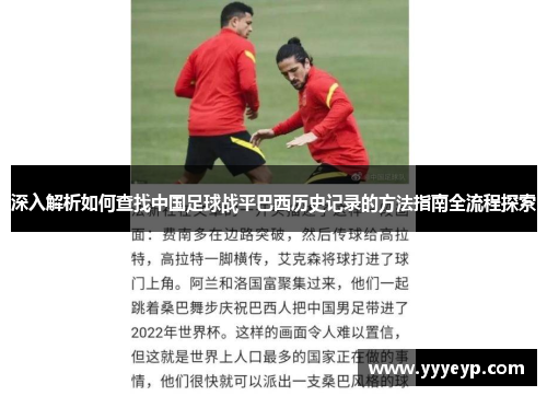 深入解析如何查找中国足球战平巴西历史记录的方法指南全流程探索 深入解析如何查找中国足球战平巴西历史记录的方法指南全流程探索