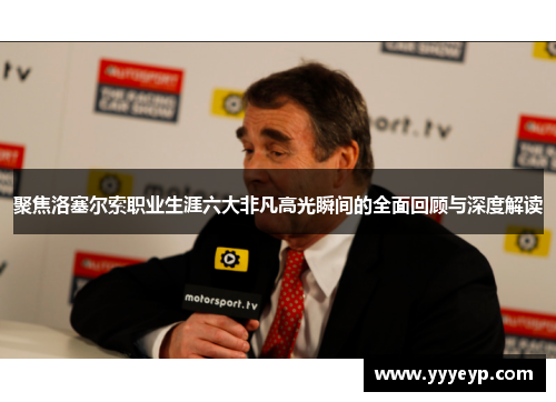 聚焦洛塞尔索职业生涯六大非凡高光瞬间的全面回顾与深度解读