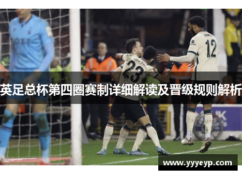 英足总杯第四圈赛制详细解读及晋级规则解析