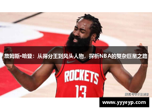 詹姆斯·哈登：从得分王到风头人物，探析NBA的复杂巨星之路