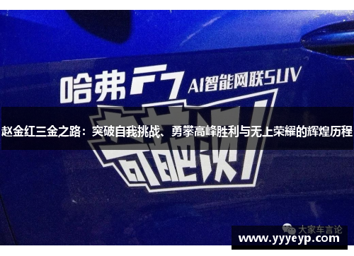 赵金红三金之路：突破自我挑战、勇攀高峰胜利与无上荣耀的辉煌历程