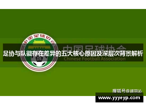 足协与队徽存在差异的五大核心原因及深层次背景解析