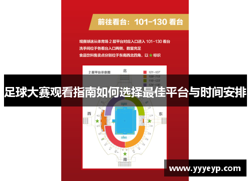 足球大赛观看指南如何选择最佳平台与时间安排