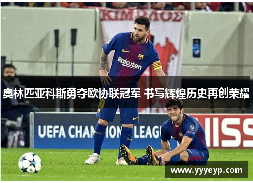 奥林匹亚科斯勇夺欧协联冠军 书写辉煌历史再创荣耀
