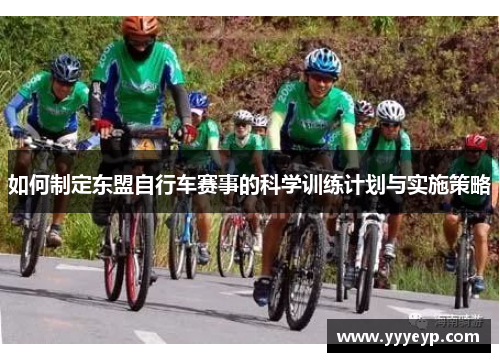 如何制定东盟自行车赛事的科学训练计划与实施策略