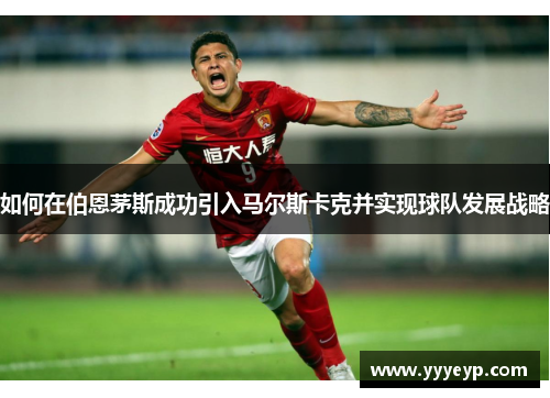如何在伯恩茅斯成功引入马尔斯卡克并实现球队发展战略