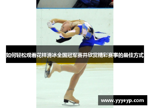 如何轻松观看花样滑冰全国冠军赛并欣赏精彩赛事的最佳方式