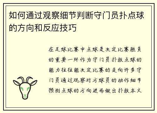 如何通过观察细节判断守门员扑点球的方向和反应技巧