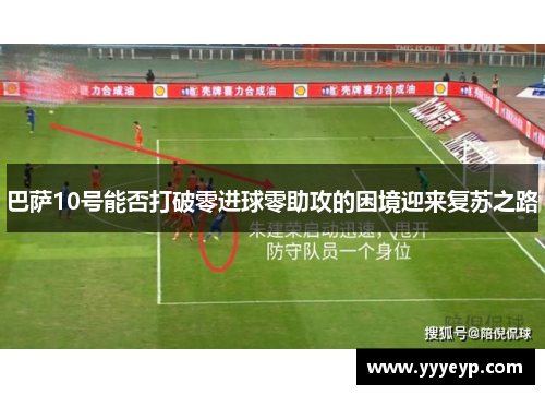 巴萨10号能否打破零进球零助攻的困境迎来复苏之路 巴萨10号能否打破零进球零助攻的困境迎来复苏之路