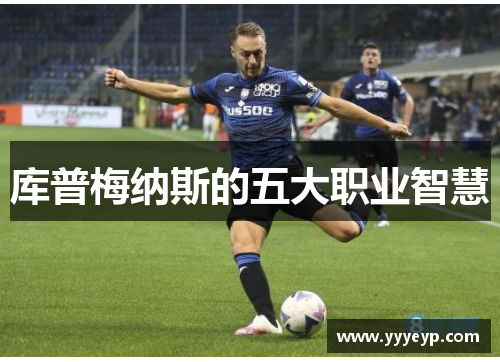 库普梅纳斯的五大职业智慧