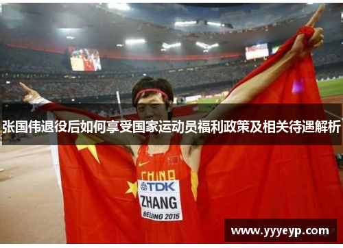 张国伟退役后如何享受国家运动员福利政策及相关待遇解析 张国伟退役后如何享受国家运动员福利政策及相关待遇解析