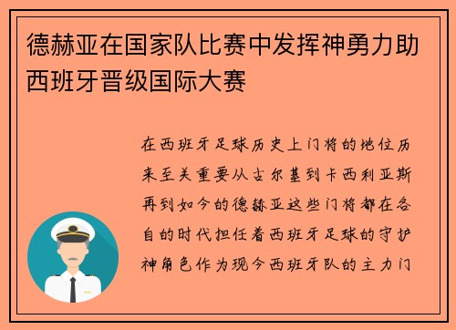 德赫亚在国家队比赛中发挥神勇力助西班牙晋级国际大赛 德赫亚在国家队比赛中发挥神勇力助西班牙晋级国际大赛