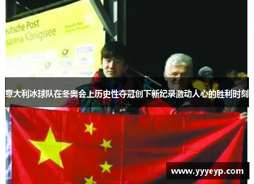 意大利冰球队在冬奥会上历史性夺冠创下新纪录激动人心的胜利时刻 意大利冰球队在冬奥会上历史性夺冠创下新纪录激动人心的胜利时刻