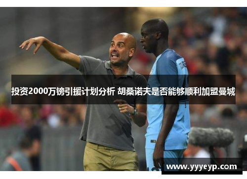 投资2000万镑引援计划分析 胡桑诺夫是否能够顺利加盟曼城